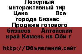 Лазерный интерактивный тир › Цена ­ 350 000 - Все города Бизнес » Продажа готового бизнеса   . Алтайский край,Камень-на-Оби г.